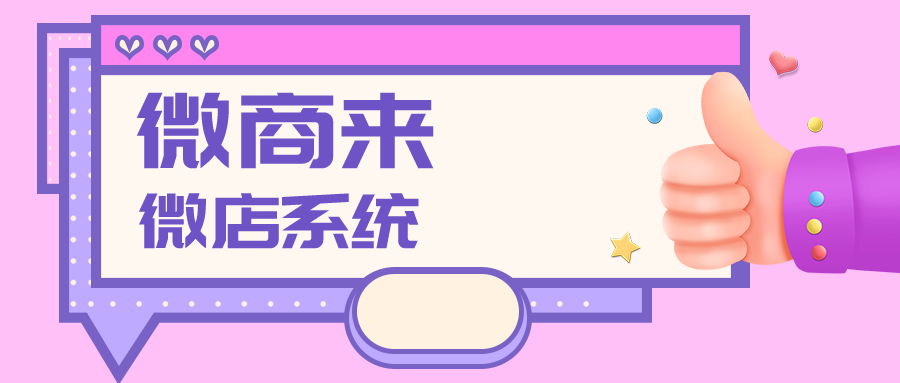微商來微店系統，優質數據管控，盈利雙收~