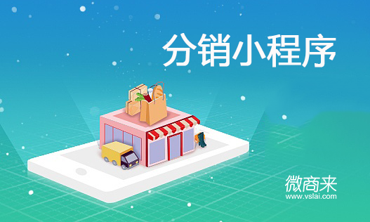 分銷小程序值得開發嗎？
