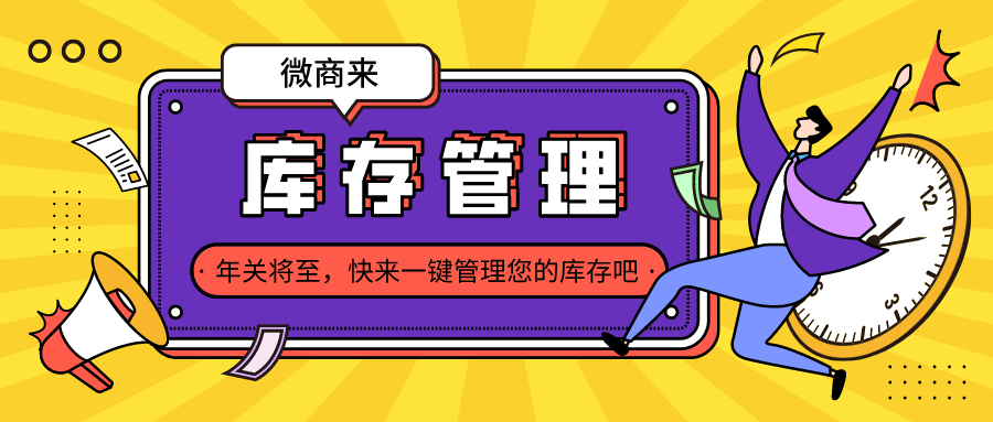 叮咚！庫(kù)存管理來(lái)襲~輕松hold住年關(guān)大促！