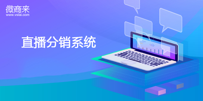 直播分銷系統功能有什么？