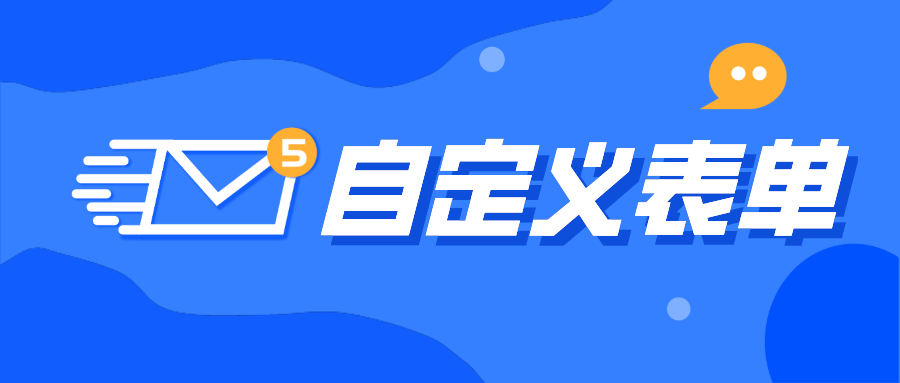 速覽 | 微商來自定義表單， 高效靈活收集信息！不再為表單煩惱！