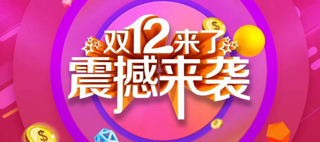 營銷工具丨如何備戰(zhàn)雙十二？解鎖新營銷方案！