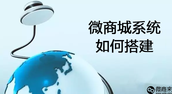 如何搭建微商城系統(tǒng)？