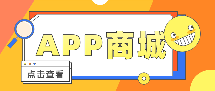 微商來(lái)APP商城，搭建商品快速銷(xiāo)售和流通平臺(tái)！