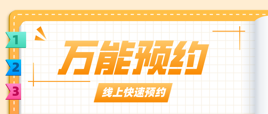 「萬能預(yù)約」?fàn)I銷工具上線！貼合顧客的消費(fèi)時(shí)間，爆單不是問題！