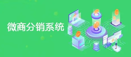 微商分銷系統開發需要注意哪些事項?