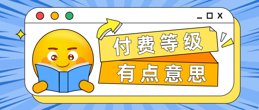 會(huì)員管理新姿勢(shì)！手把手教你如何設(shè)置付費(fèi)等級(jí)！