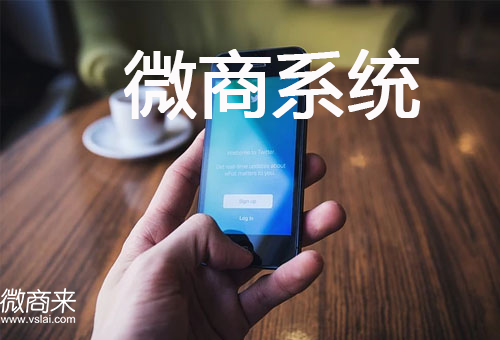 微商系統定制哪家好？