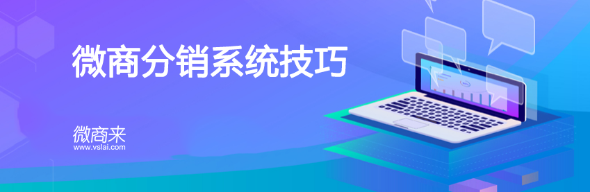 微商分銷(xiāo)系統(tǒng)定制需要多少錢(qián)？