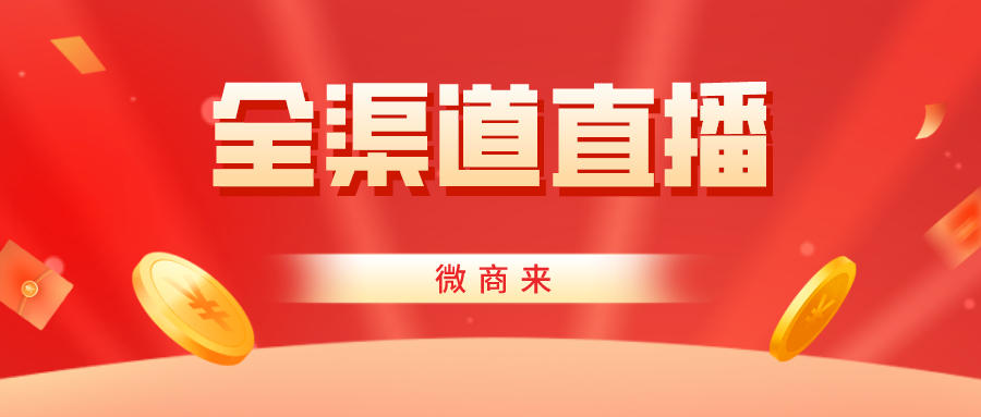 商家必看！玩轉(zhuǎn)全渠道直播！流量曝光并不難~