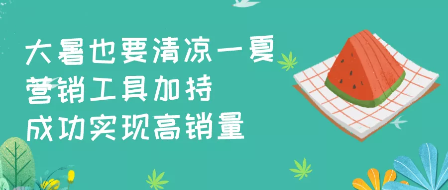 【大暑】電商借勢營銷必備！你需要的都在這！