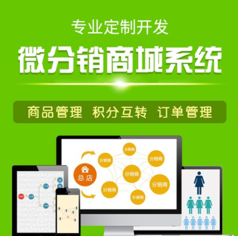 分銷商城系統(tǒng)開(kāi)發(fā)之前要做好這兩點(diǎn)