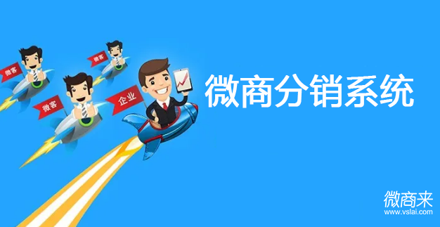 微商分銷系統(tǒng)怎么開發(fā)？