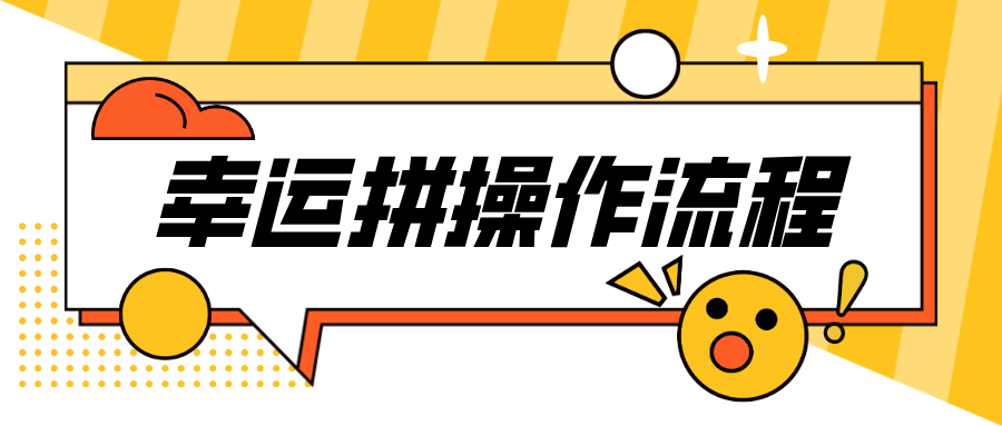 「幸運拼」第二彈！全場景實現拼團功能，開通全流程！