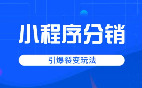 小程序商城分銷系統有什么分銷模式？