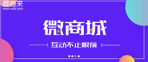 微商城系統(tǒng)開發(fā)商怎么選擇？