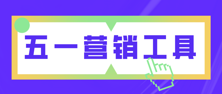 五一營銷工具 | 小長假如何借勢營銷，玩到飛起？！