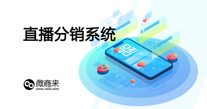 想要做好直播分銷系統(tǒng)要如何做？