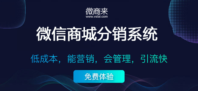 微信分銷系統有哪些可用之處？