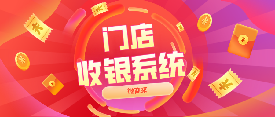 門(mén)店選對(duì)收銀系統(tǒng)很重要！全新經(jīng)營(yíng)模式等你來(lái)pick~