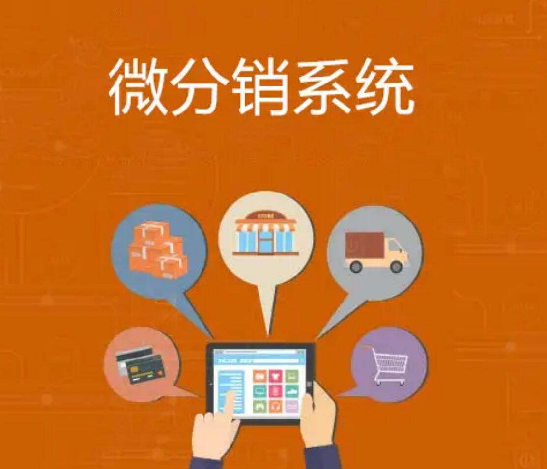 開發微信分銷系統平臺需要注意哪些細節？	