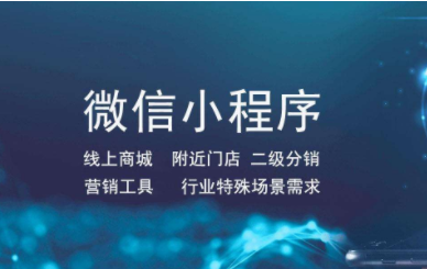 小程序分銷系統需要具備哪些功能？