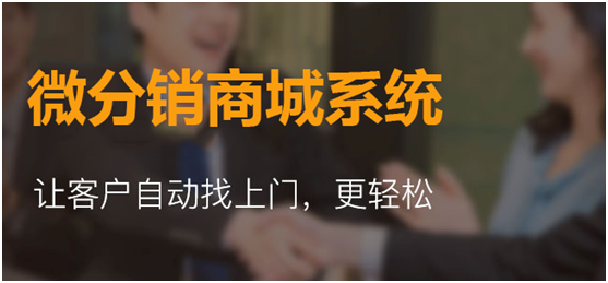 免費微信分銷商城為何這么多商家想要？