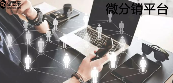 微分銷平臺怎么做？