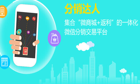 三級分銷系統(tǒng)的價值體現(xiàn)