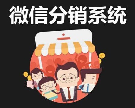 使用微信分銷系統(tǒng)要了解哪些知識(shí)