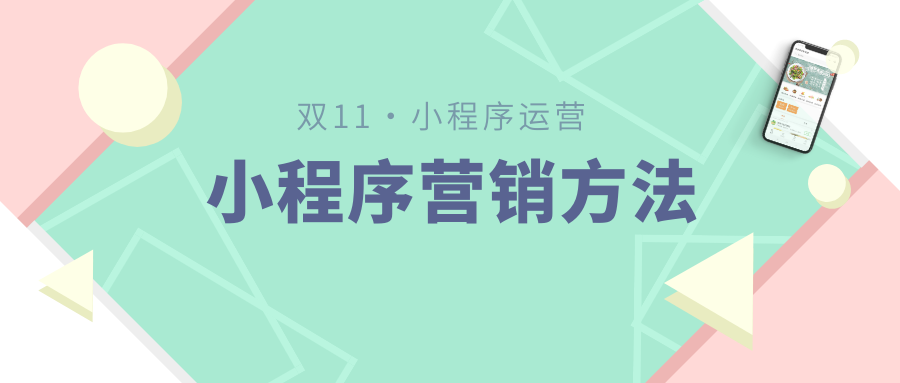 微商來(lái)助陣雙十一大促，快來(lái)查收您的專(zhuān)屬營(yíng)銷(xiāo)清單！