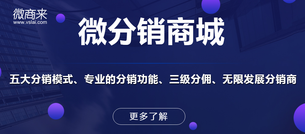 玩轉(zhuǎn)微信分銷商城有哪些方法？