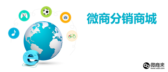 選購微商分銷系統(tǒng)應(yīng)該看哪些呢？