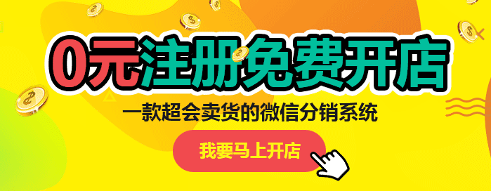 微信分銷系統(tǒng)傭金如何計算?