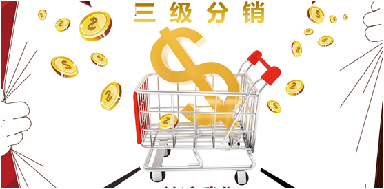三級(jí)分銷傭金怎么設(shè)置？