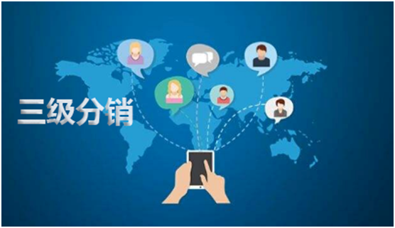微信三級(jí)分銷系統(tǒng)如何運(yùn)營(yíng)？