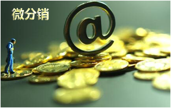 微分銷市場(chǎng)有多大需求量？