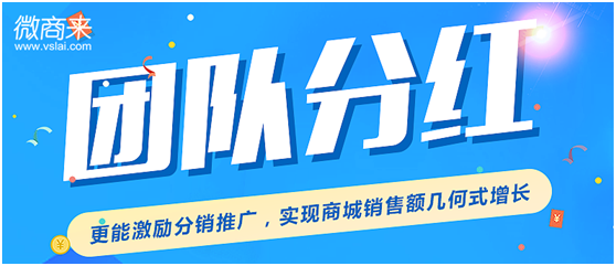 團隊分紅系統怎么開發？