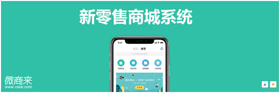 新零售商城系統怎么開發？