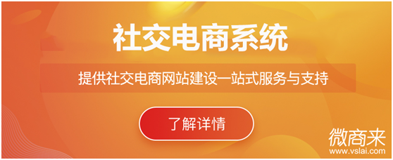 社交電商系統怎么做？